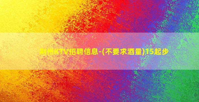济南KTV招聘